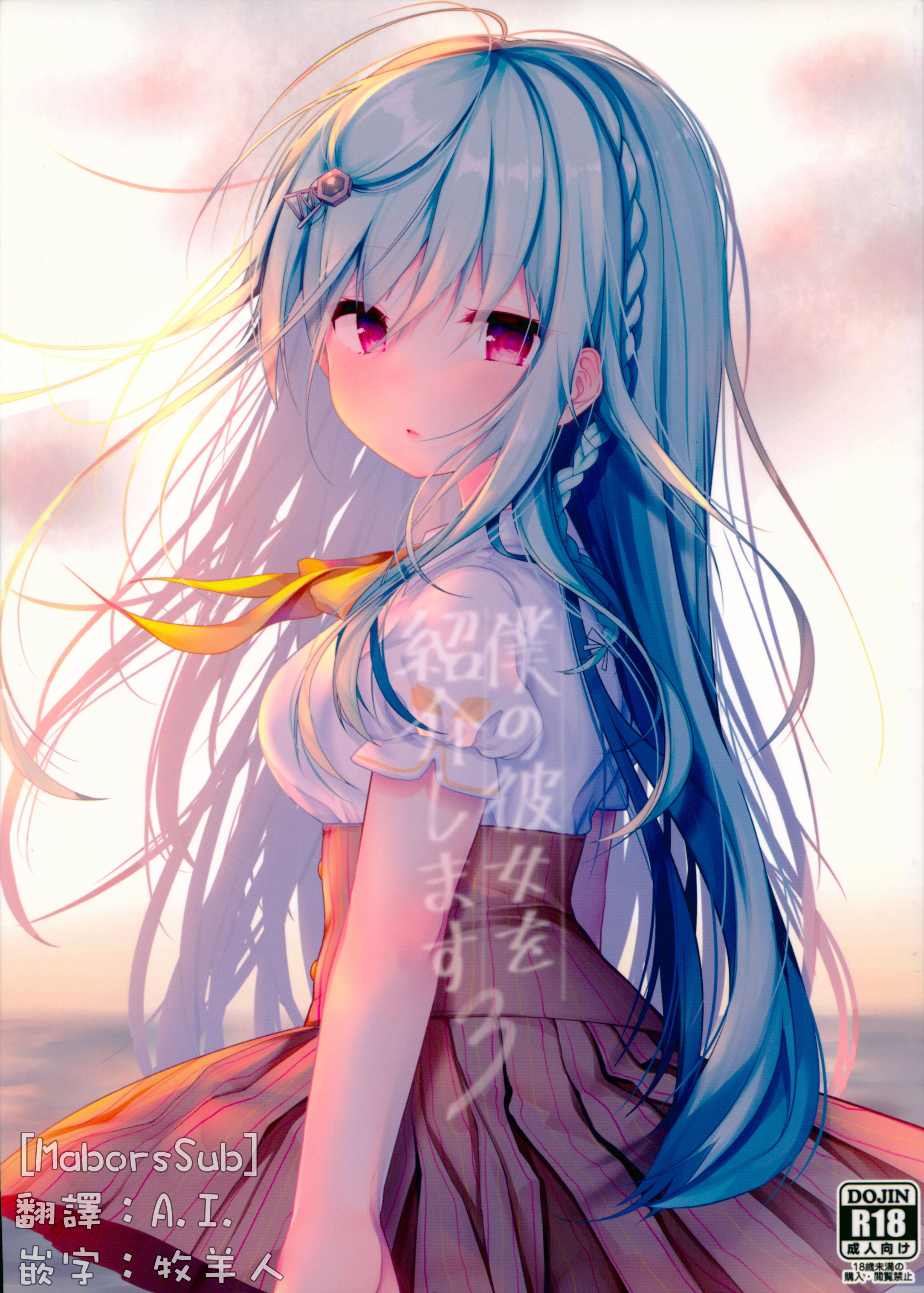 [Chocolate Synapse (椎架ゆの)] 僕の彼女を紹介します3 (ひなビタ)[MaborsSub](C94)