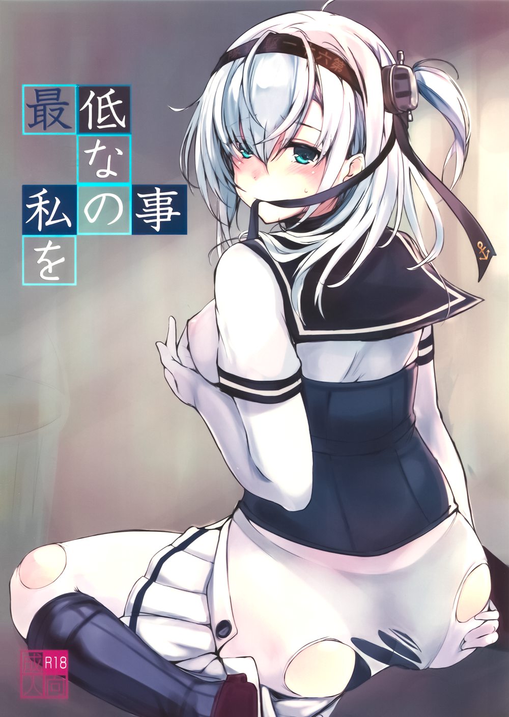 [Dream Halls! (綴り)] 最低な私の事を (艦隊これくしょん -艦これ-)[無邪気漢化組][MJK-18-T1325](C94)