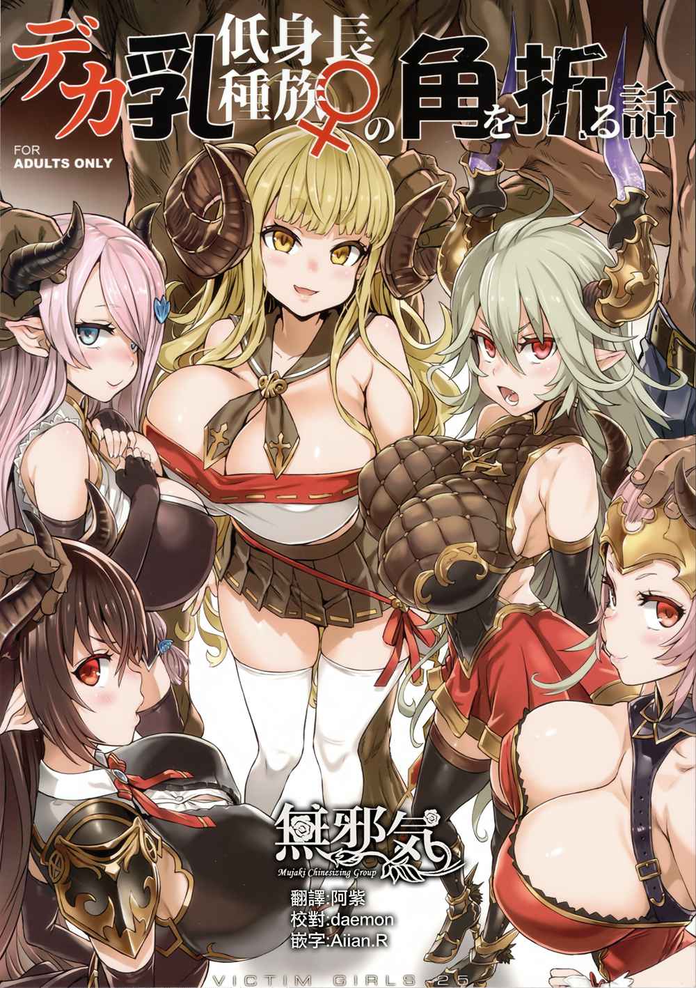 [Fatalpulse (朝凪)] VictimGirls25 デカ乳低身長種族♀の角を折る話 (グランブルーファンタジー)[無邪気漢化組][MJK-18-T1251](C94)