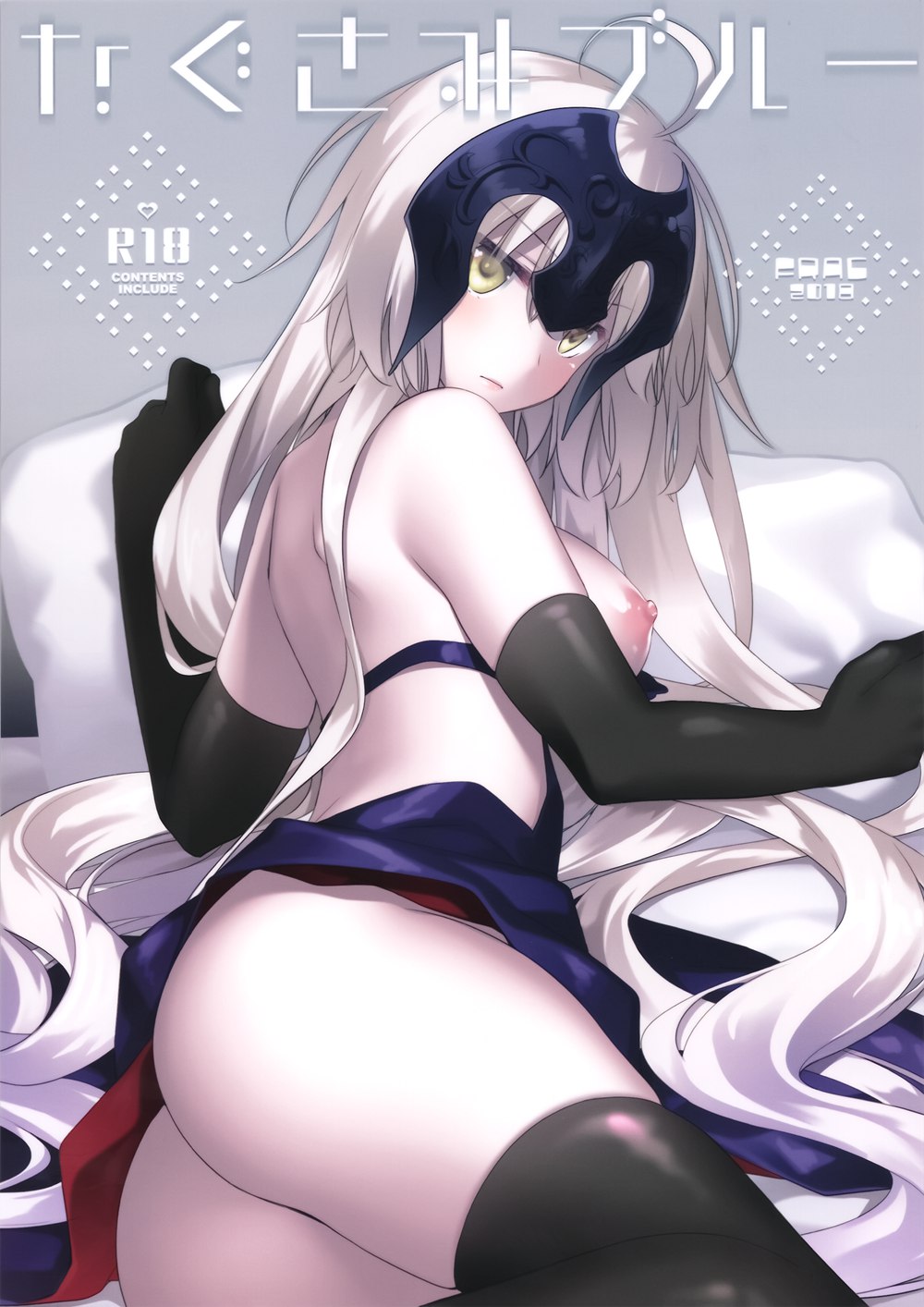 [FRAC (もとみやみつき)] なぐさみブルー (Fate／Grand Order)[無邪気漢化組][MJK-18-T1301](C94)