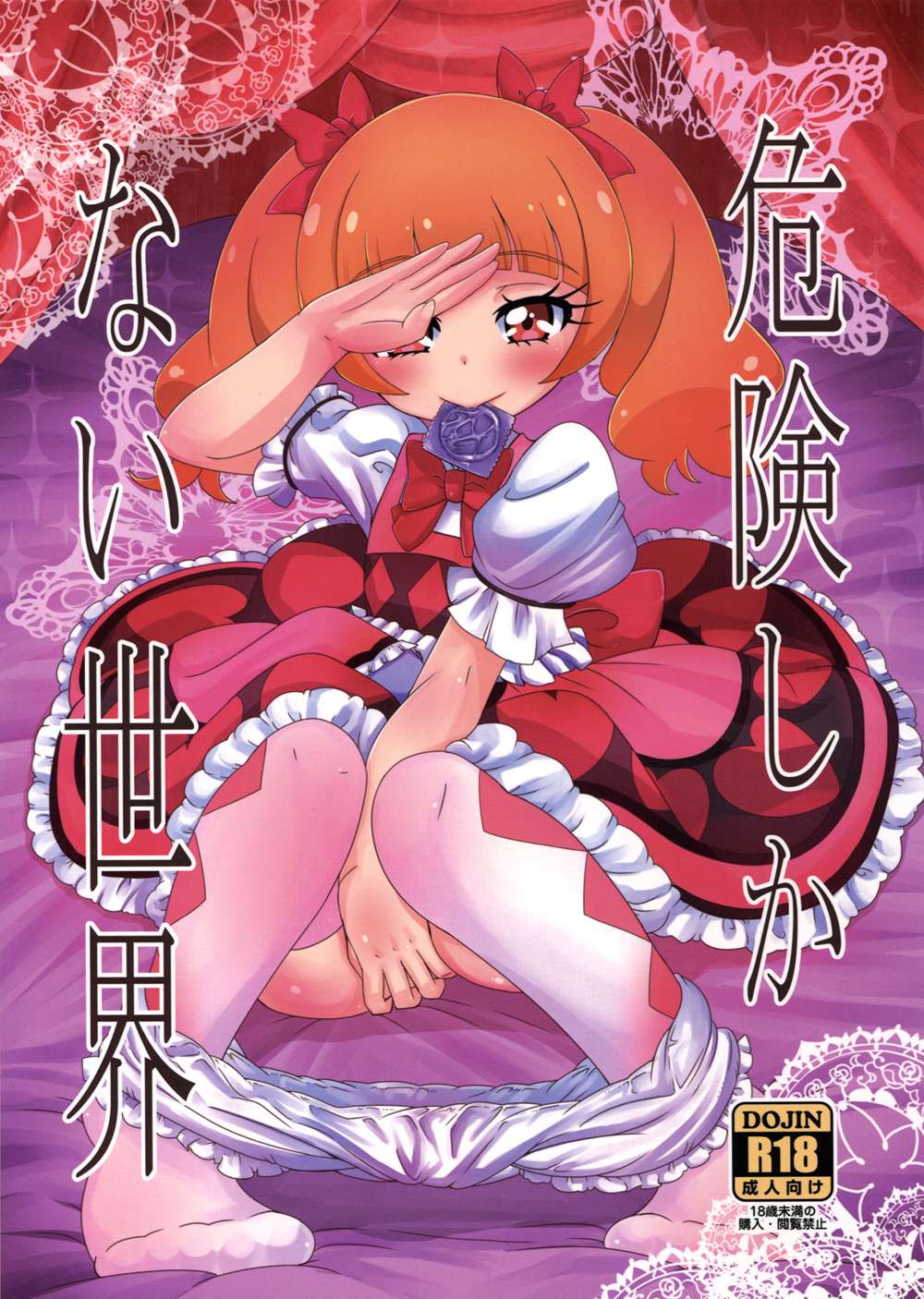 [HellDevice (nalvas)] 危険しかない世界 (HUGっと!プリキュア)[匿名无名汉化](C94)
