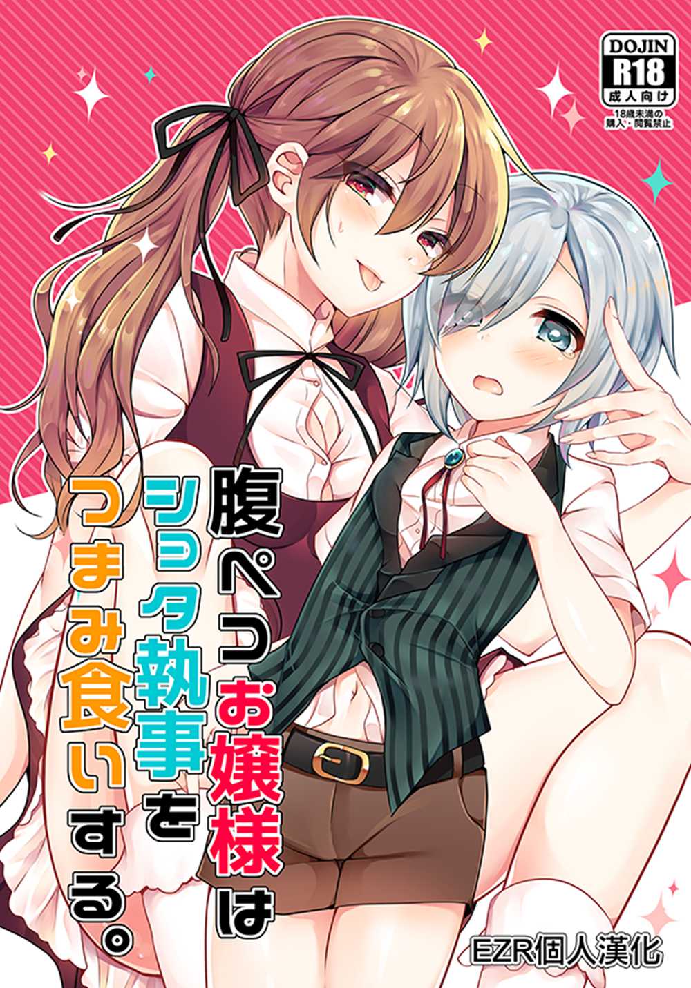 [Honey Lip (ごくげつ桃)] 腹ペコお嬢様はショタ執事をつまみ食いする。 (オリジナル)[EZR個人漢化](C94)
