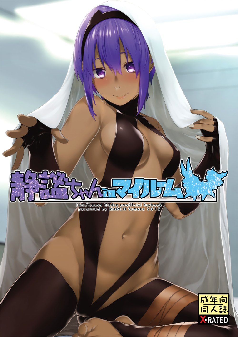 [MARCH (水口鷹志)] 静謐ちゃんインマイルーム (Fate／Grand Order)[CE家族社][CE_1600](C94)
