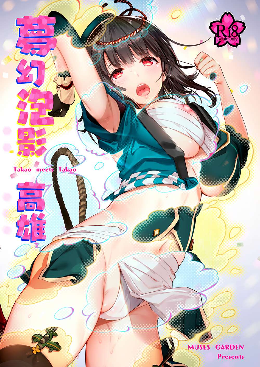 [MUSES GARDEN (早川あかり)] 夢幻泡影 高雄 Takao meets Takao (艦隊これくしょん -艦これ-、アズールレーン)[無邪気漢化組][MJK-18-T1336](C94)