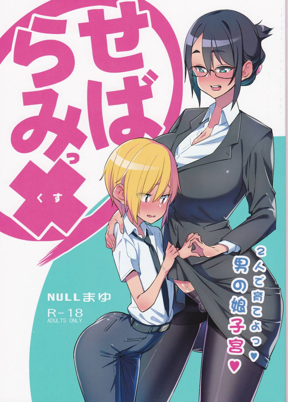 [NULLまゆ (ちもさく)] せばらみっ× 二人で育てよっ 男の娘子宮 (オリジナル)[中国翻訳](C94)