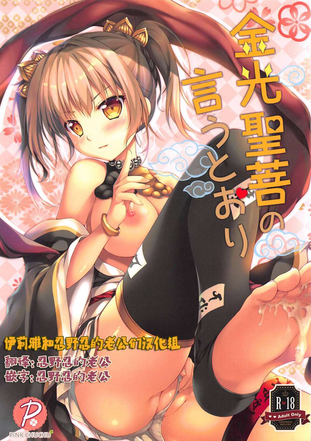 [PINK CHUCHU (みけおう)] 金光聖菩の言うとおり (千年戦争アイギス)[伊忍汉化组](C94)