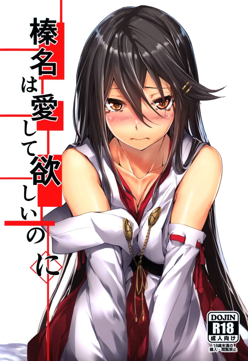 [STYworks (京極燈弥)] 榛名は愛して欲しいのに (艦隊これくしょん -艦これ-)[脸肿汉化组](C94)