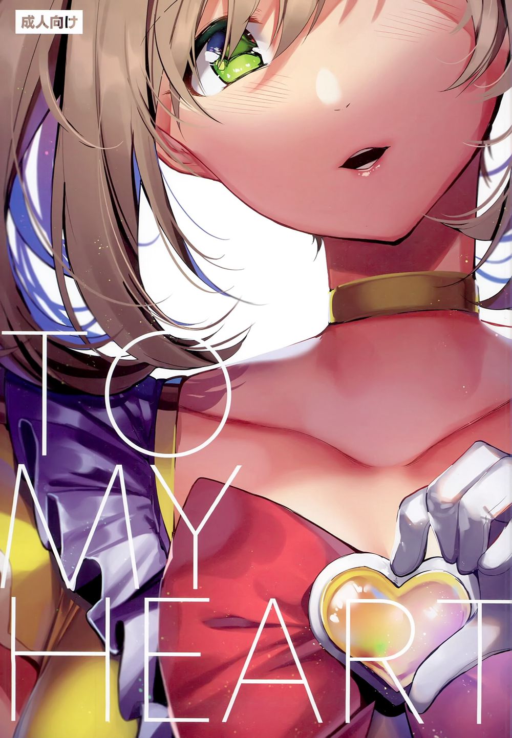 [SunsetMoon (織日ちひろ)] TO MY HEART (アイドルマスター シンデレラガールズ)[脸肿汉化组](C94)