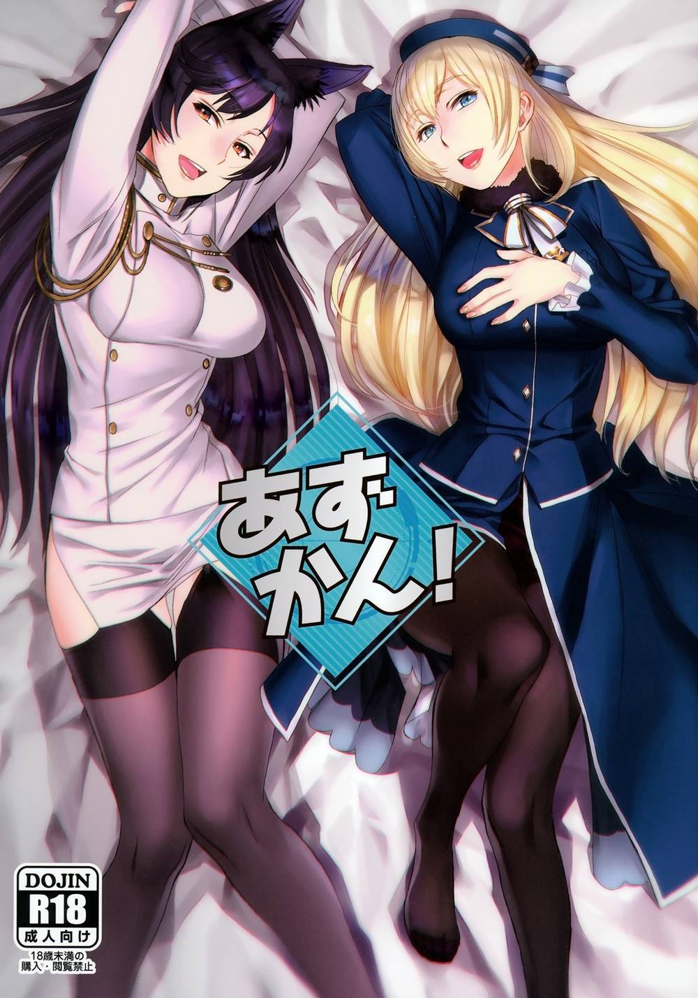 [TEX-MEX (れっどべあ)] あずかん! (艦隊これくしょん -艦これ-、アズールレーン)[無邪気漢化組][MJK-18-T1242](C94)