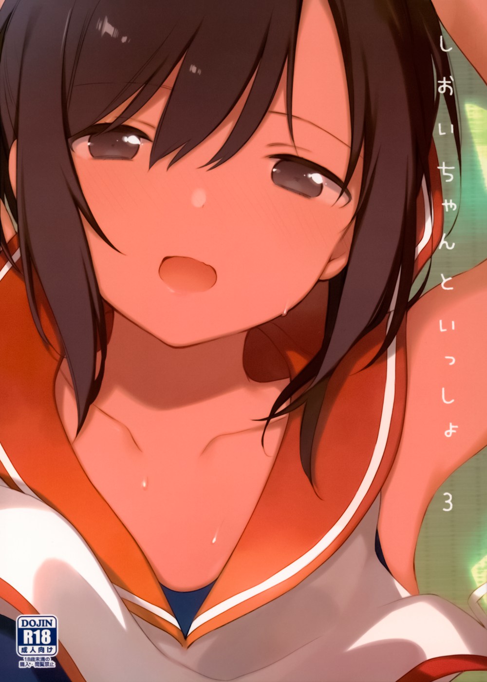 [TOZAN：BU (富士やま)] しおいちゃんといっしょ3 (艦隊これくしょん -艦これ-)[無邪気漢化組][MJK-18-T1384](C94)