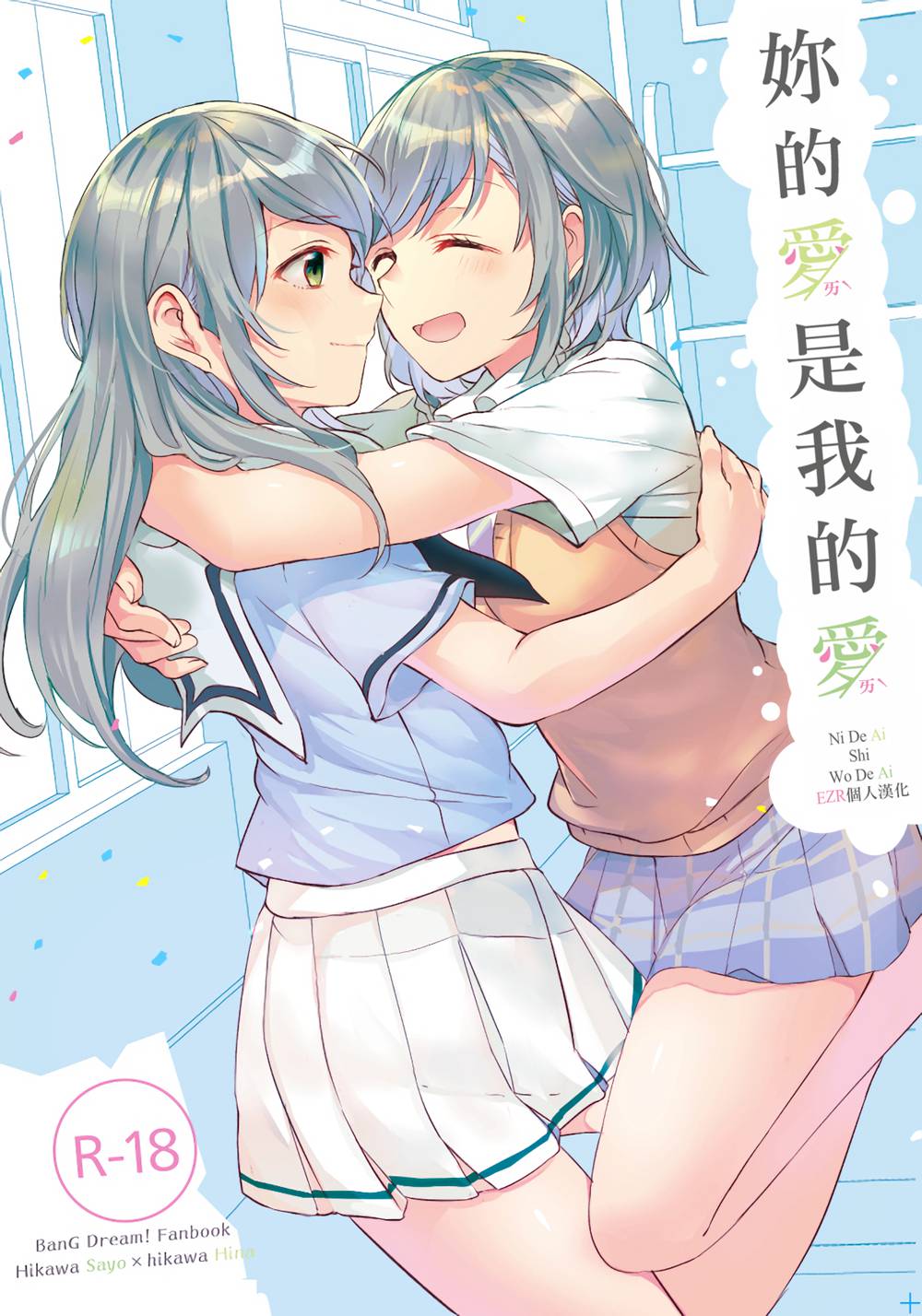 [畑を耕すだけ (みかん氏)] 君の恋は私の恋 (BanG Dream!)[EZR個人漢化](C94)