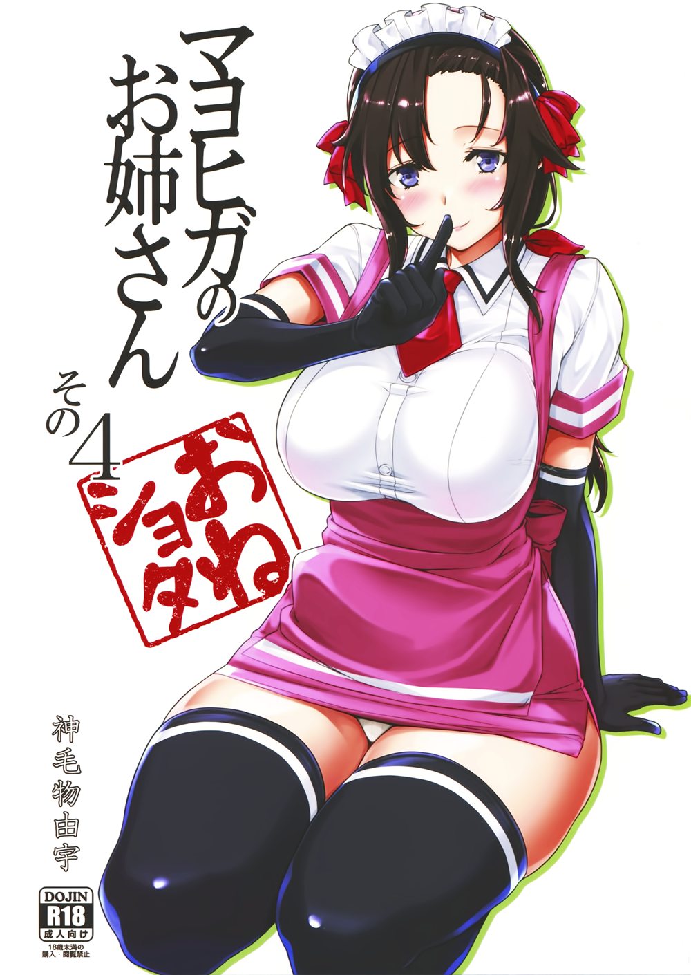 [Σ-Arts (神毛物由宇)] マヨヒガのお姉さん その4 (オリジナル)[无毒汉化组](C94)