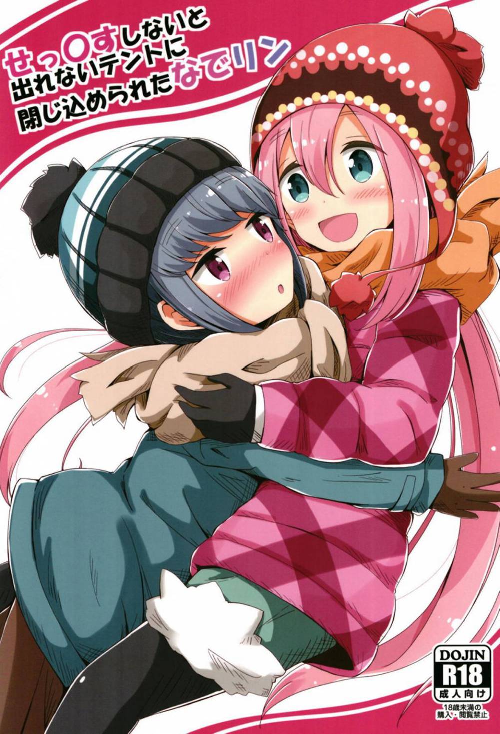 [あいいろさくら (相川りょう)] せっ〇すしないと出れないテントに閉じ込められたなでリン (ゆるキャン△)[靴下汉化组](C94)