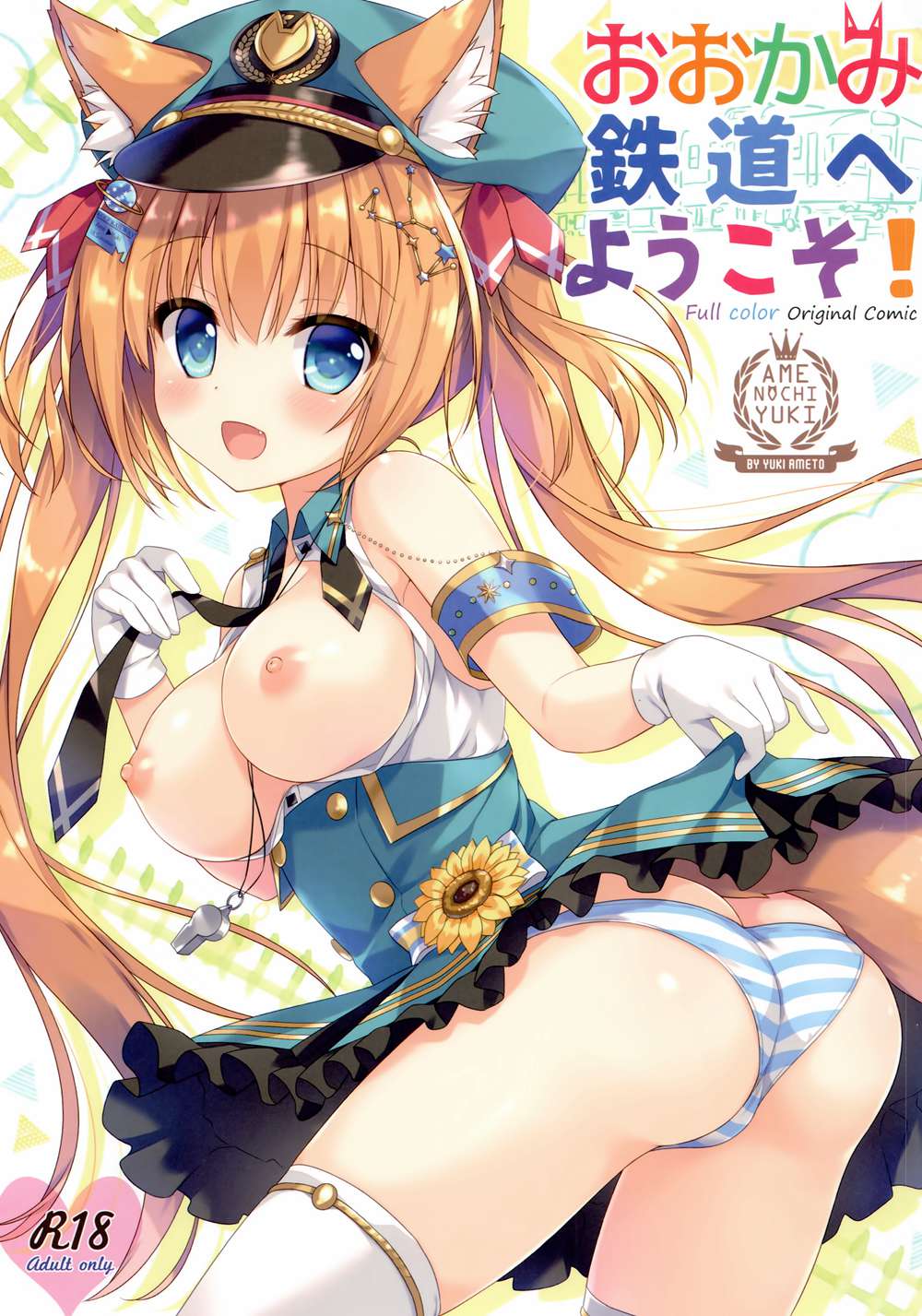 [あめ のち ゆき (あめとゆき)] おおかみ鉄道へようこそ! (オリジナル)[全彩][绅士仓库汉化](C94)