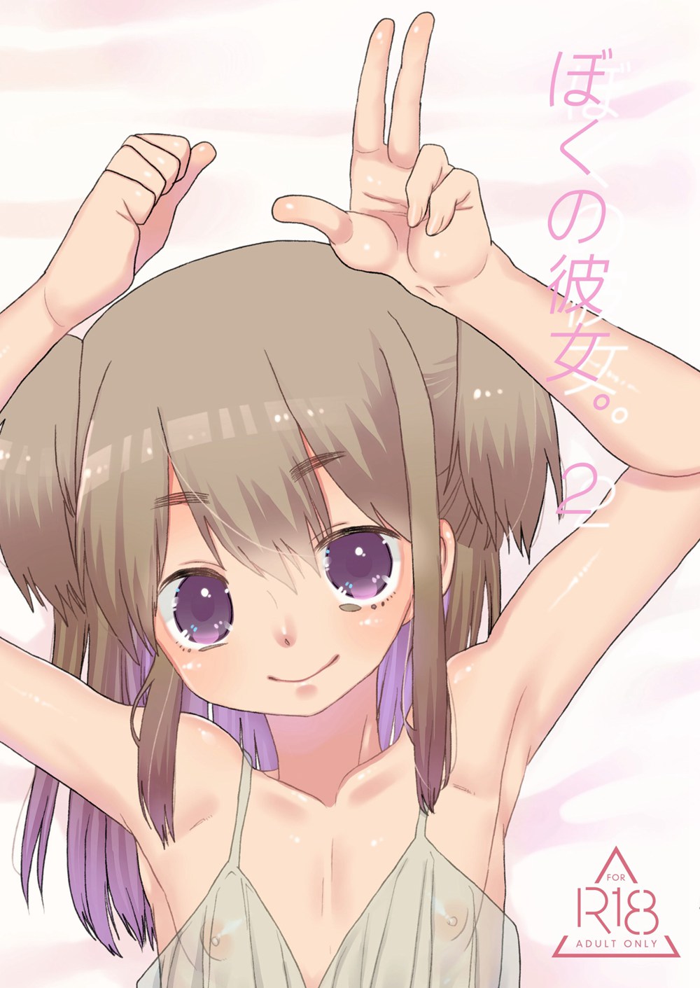 [あめさー (飴沢やぎ)] ぼくの彼女。2 (オリジナル)[瑞树汉化](C94)