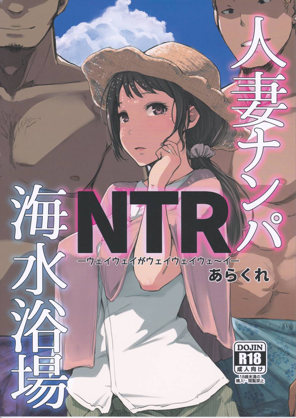 [あらくれた者たち (あらくれ)] 人妻ナンパNTR海水浴場 (オリジナル)[ssps漢化](C94)