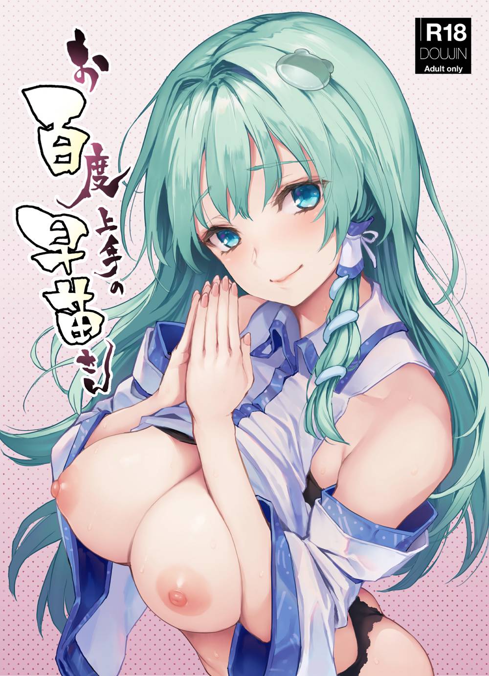 [あんみつよもぎ亭 (みちきんぐ)] お百度上手の早苗さん (東方Project)[CE家族社×無邪気漢化組][CE_1599&MJK-18-T1232]v2(C94)