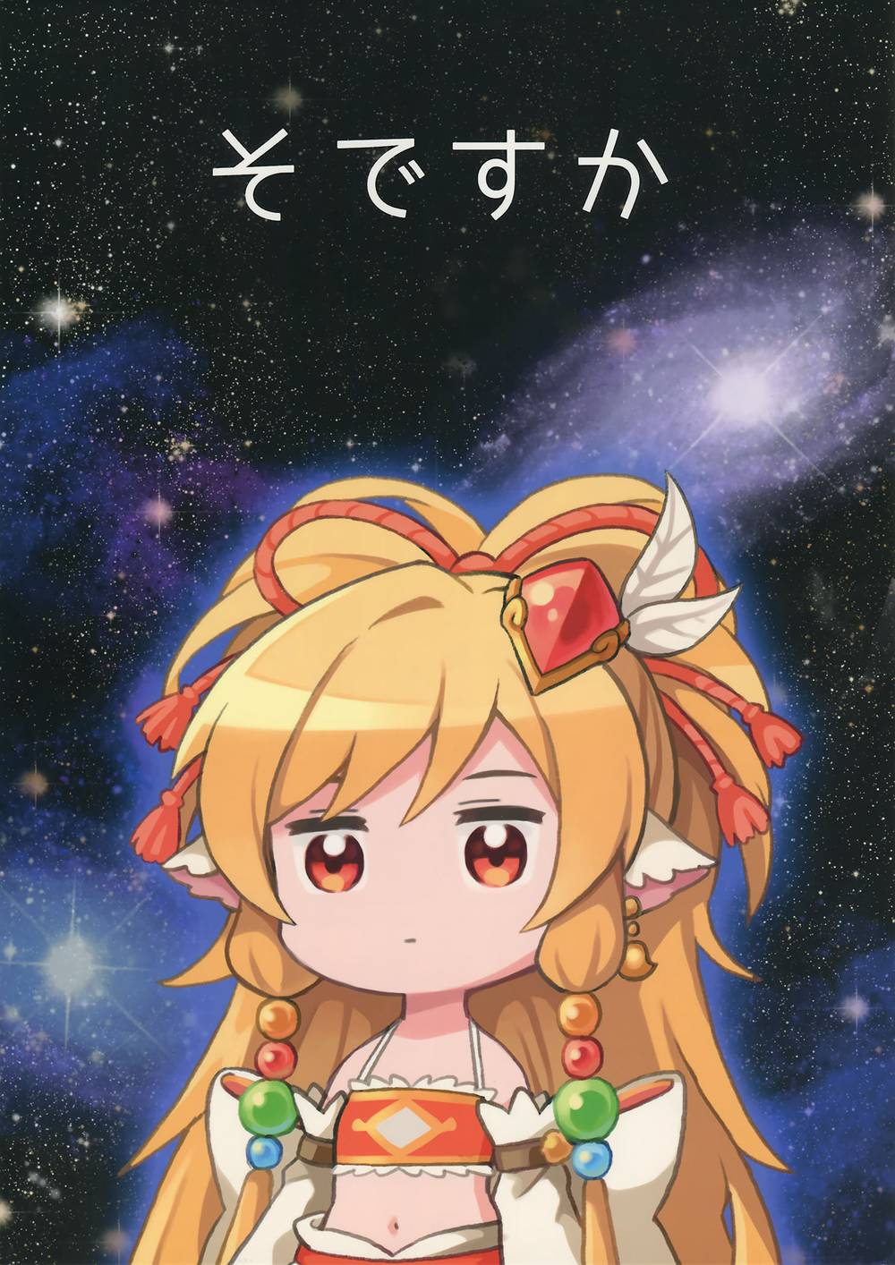 [エキスパンダー溶接 (魂カーニバルぼたもち)] そですか (グランブルーファンタジー)[中国翻訳](C94)