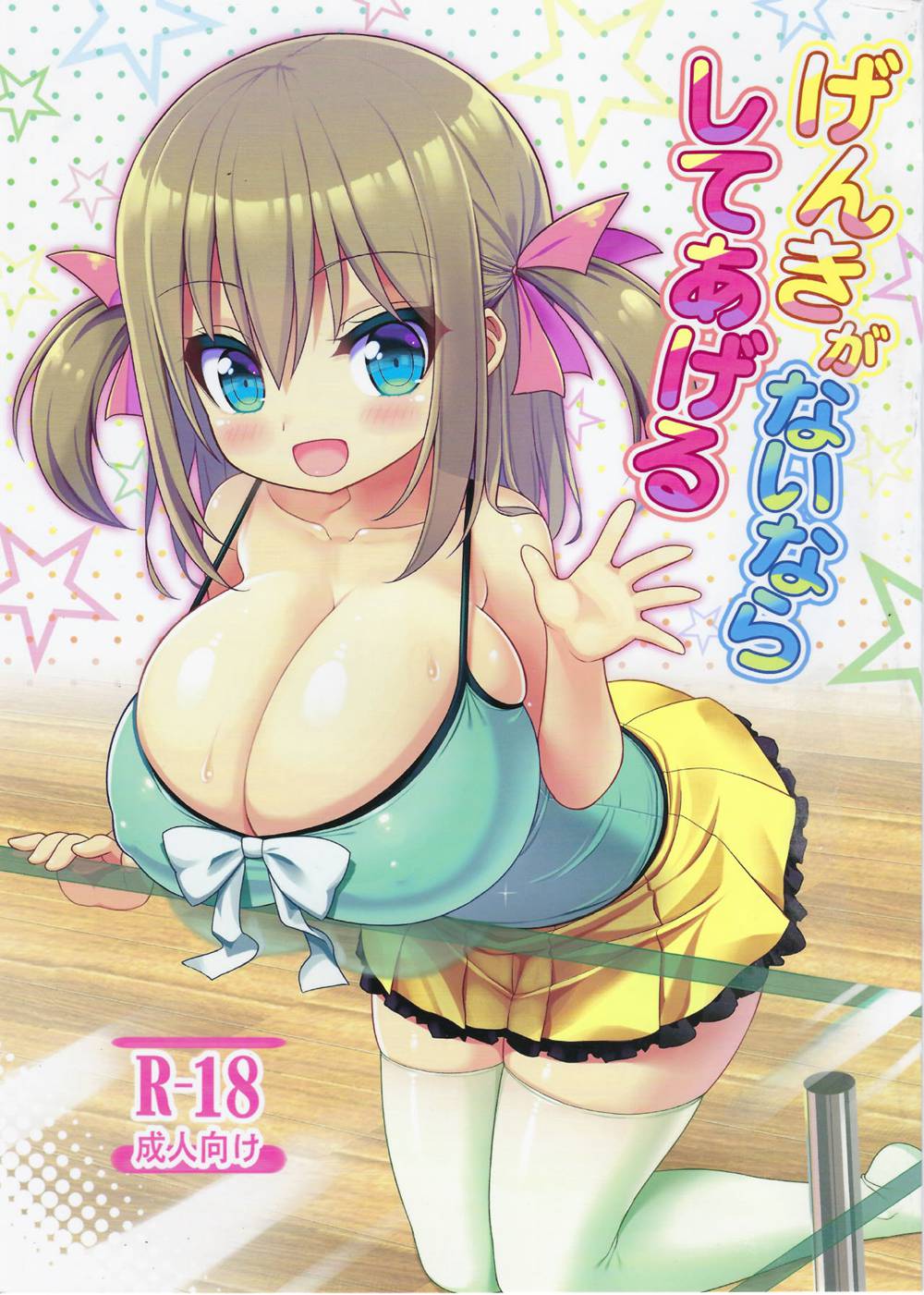 [オセロアイス (shuz)] げんきがないならしてあげる (オリジナル)[中国翻訳](C94)