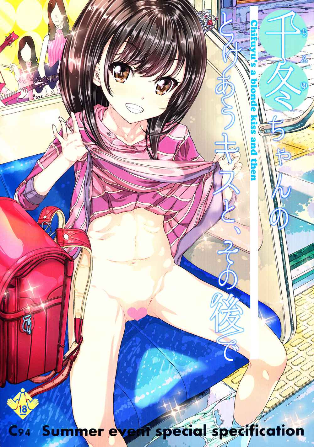 [カウンタック (古事記王子)] 千冬ちゃんのとけあうキスと、その後で (オリジナル)[脸肿汉化组](C94)
