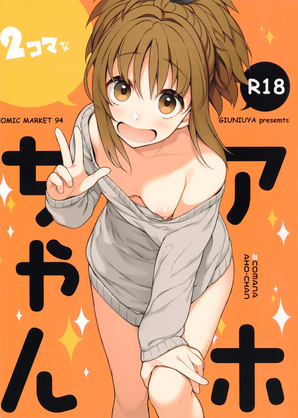 [ぎうにう屋 (ぎうにう)] ２コマなアホちゃん (オリジナル)[萌幻鴿鄉&夢之行蹤漢化組](C94)