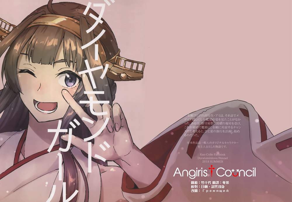 [ジュラルミンラブ (Pennel)] ダイヤモンドガール (艦隊これくしょん -艦これ-)[Angiris Council漢化组](C94)