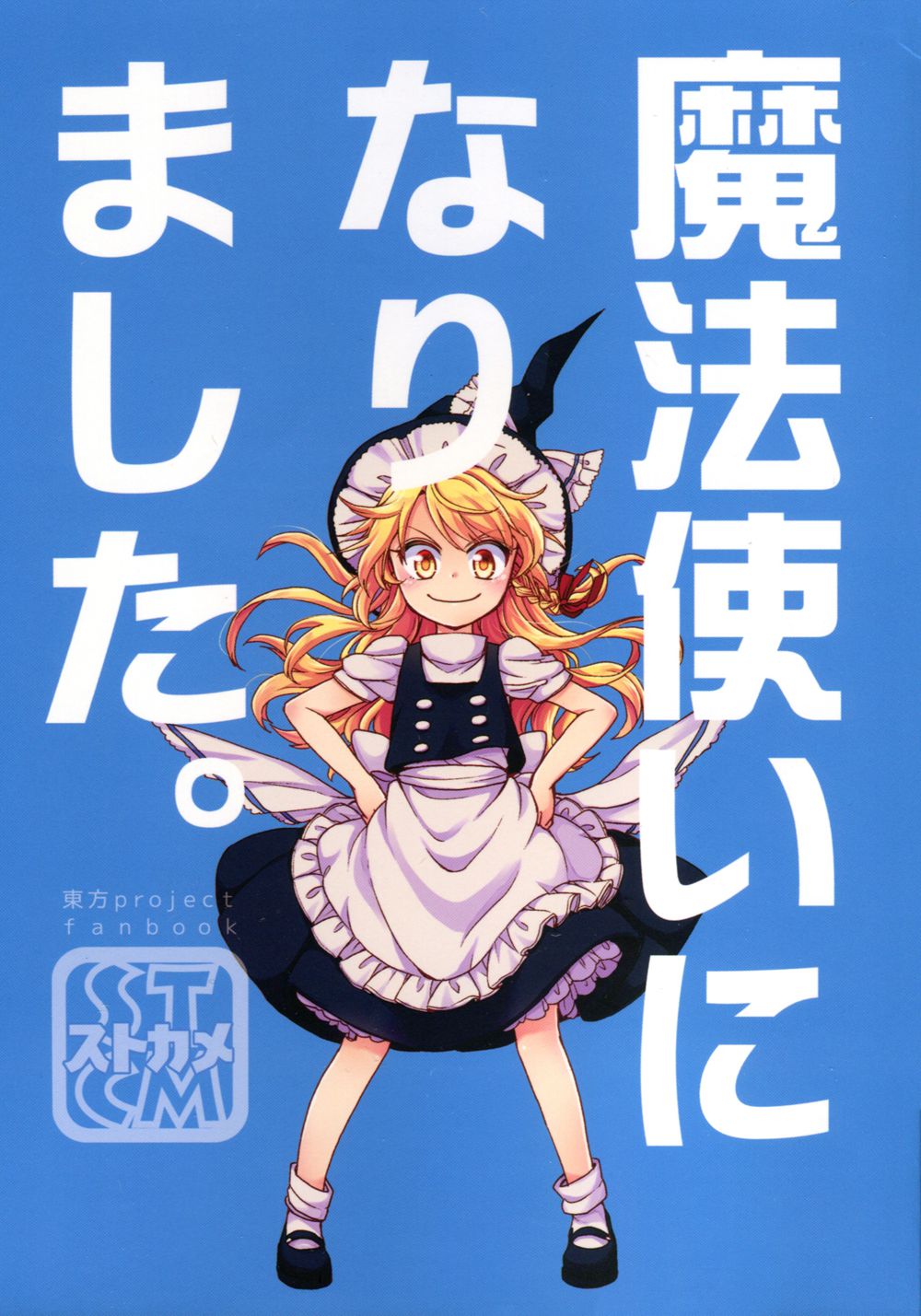 [ストカメ (水鏡ひより、氷坂透)] 魔法使いになりました。 (東方Project)[純狐馬麻漢化]v2(C94)