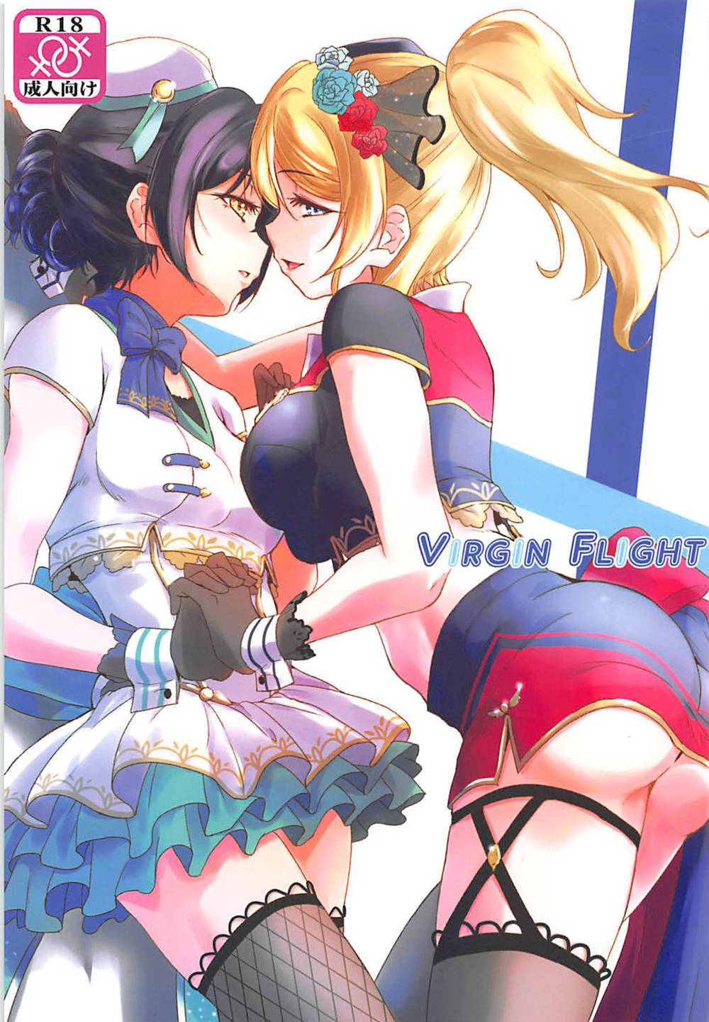 [ストラトスフィア (ウルツ)] VIRGIN FLIGHT (ラブライブ!)[北京神马个人汉化](C94)