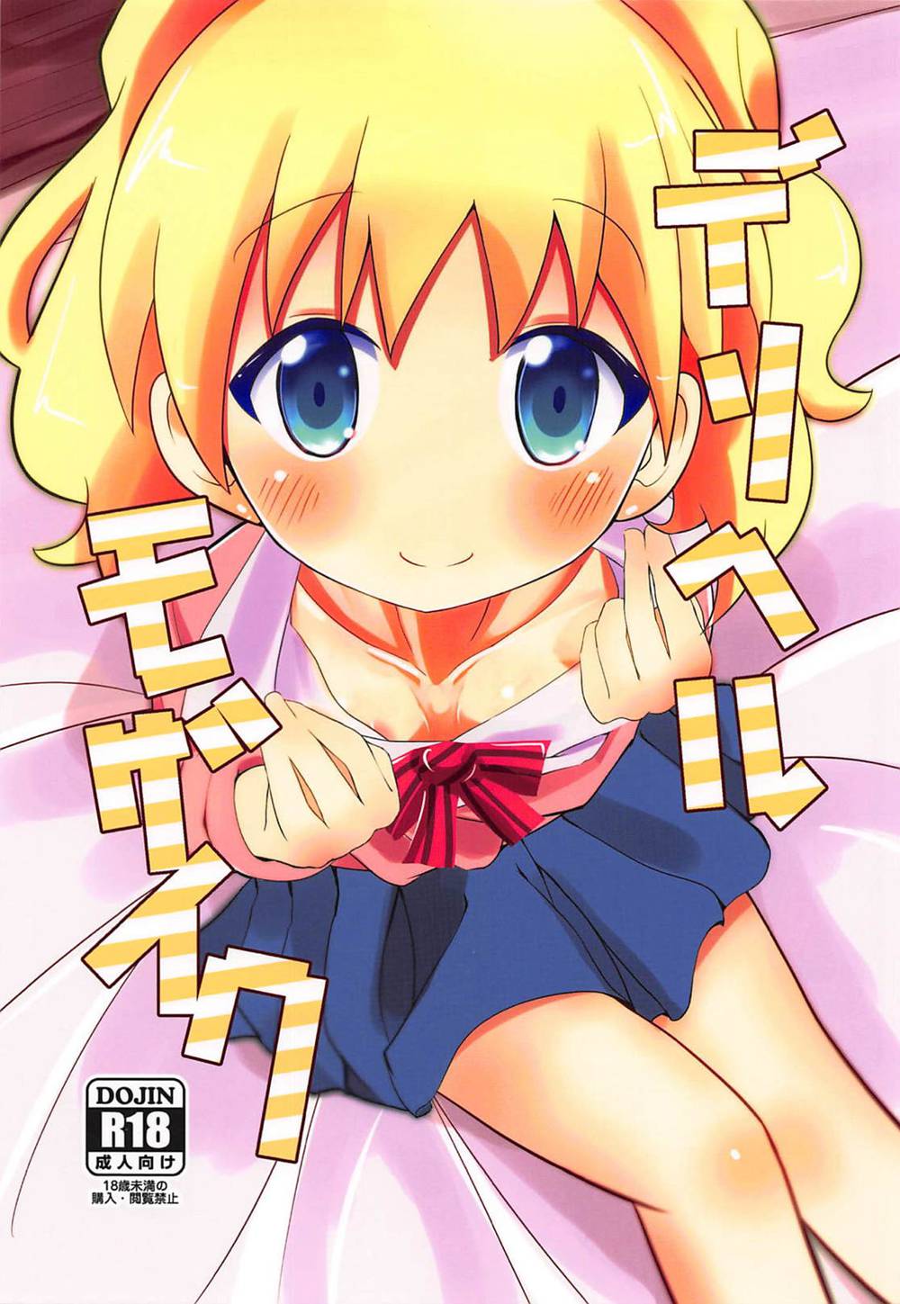 [焼肉屋由史 (秋沢由史)] デリヘルモザイク (きんいろモザイク)[靴下汉化组](C94)