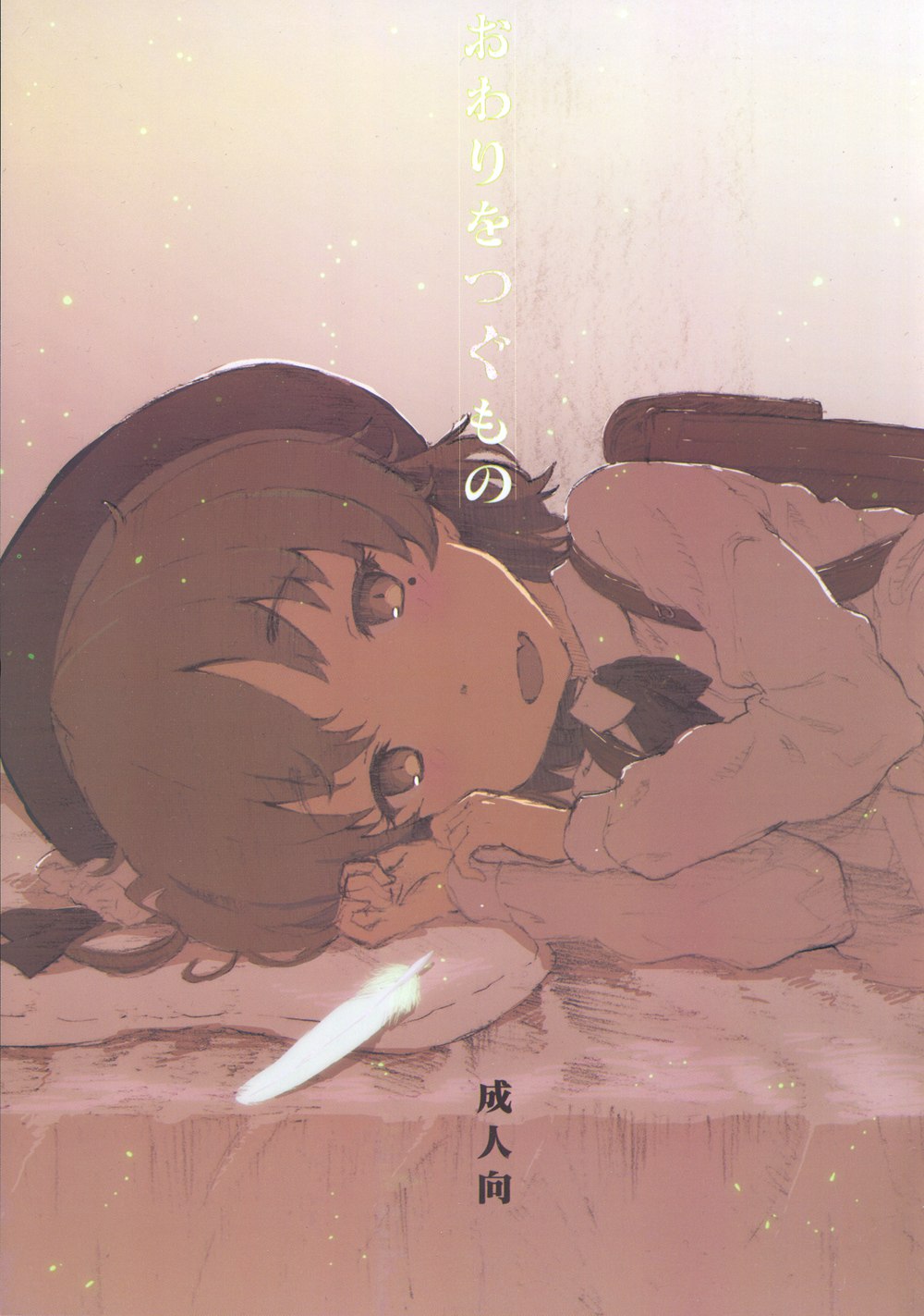 [でぃれ~だー (まきのん)] おわりをつぐもの (鳩羽つぐ)[一匙咖啡豆汉化组](C94)