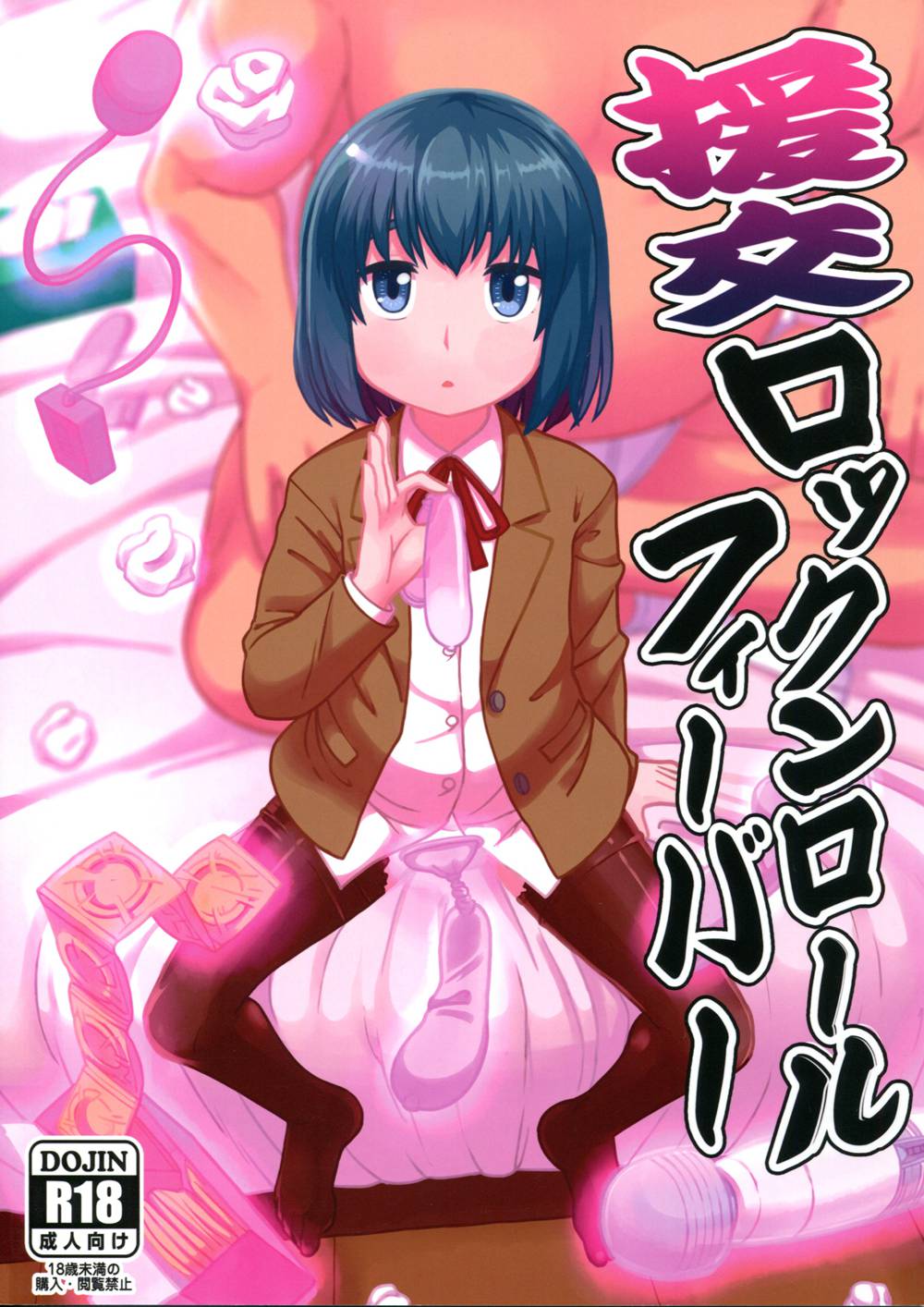 [テコキッズ (れオナるド16世)] 援交ロックンロールフィーバー (ヒナまつり)[脸肿汉化组](C94)