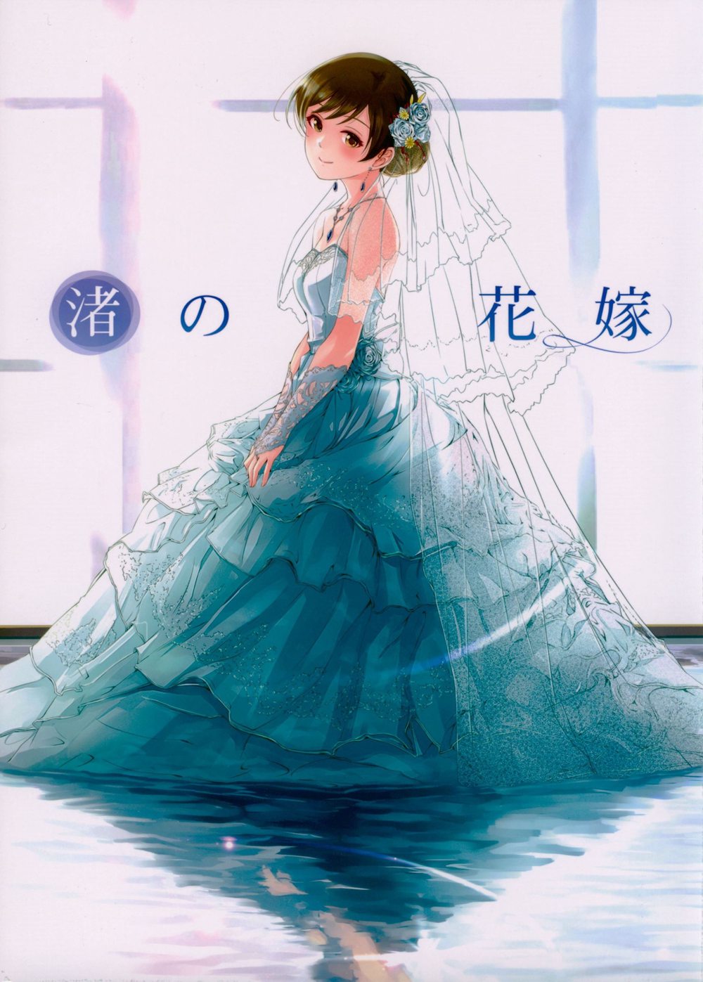[てろめあな (ぐすたふ)] 渚の花嫁 (アイドルマスター シンデレラガールズ)[CastlevaniaYB](C94)