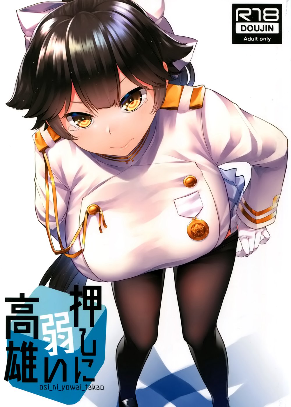[てんらけ茶屋 (あーる。)] 押しに弱い高雄 (アズールレーン)[空気系☆漢化](C94)
