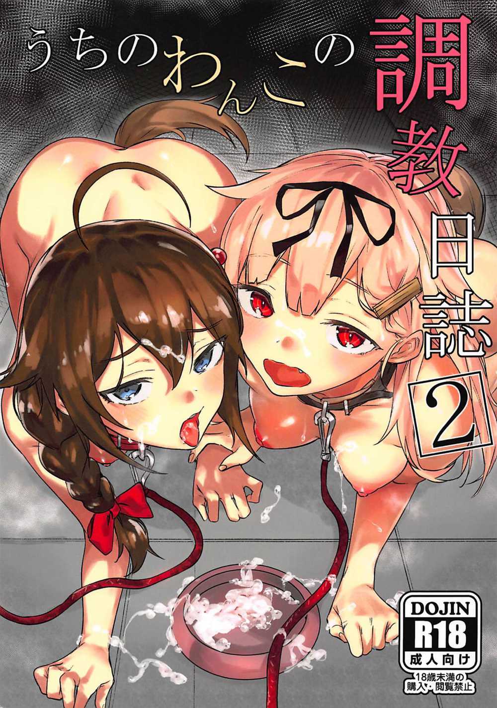 [焼きトマホークステーキ (焼きトマト)] うちのわんこの調教日誌2 (艦隊これくしょん -艦これ-)[海色汉化](C94)