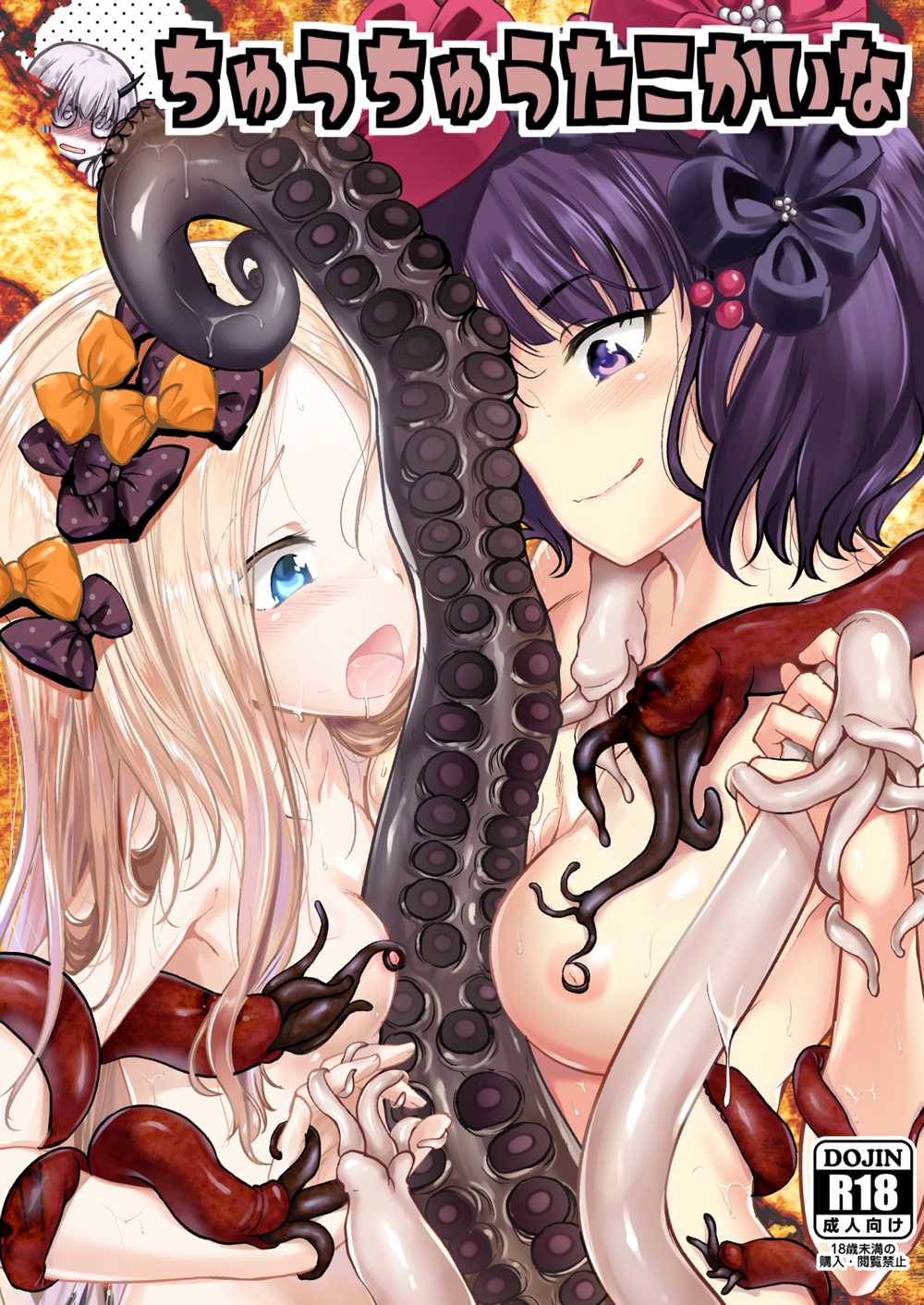 [ハイスイノ陣 (鳴湖)] ちゅうちゅうたこかいな (Fate／Grand Order)[CE家族社][CE_1605](C94)