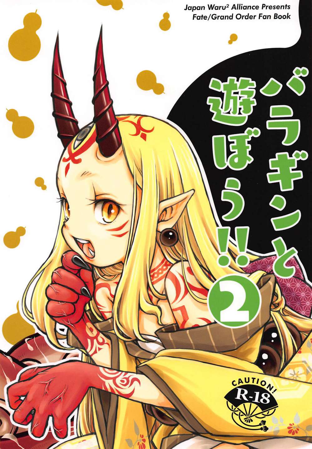 [日本ワルワル同盟 (有馬啓太郎)] バラギンと遊ぼう!! 2 (Fate／Grand Order)[沒有漢化](C94)