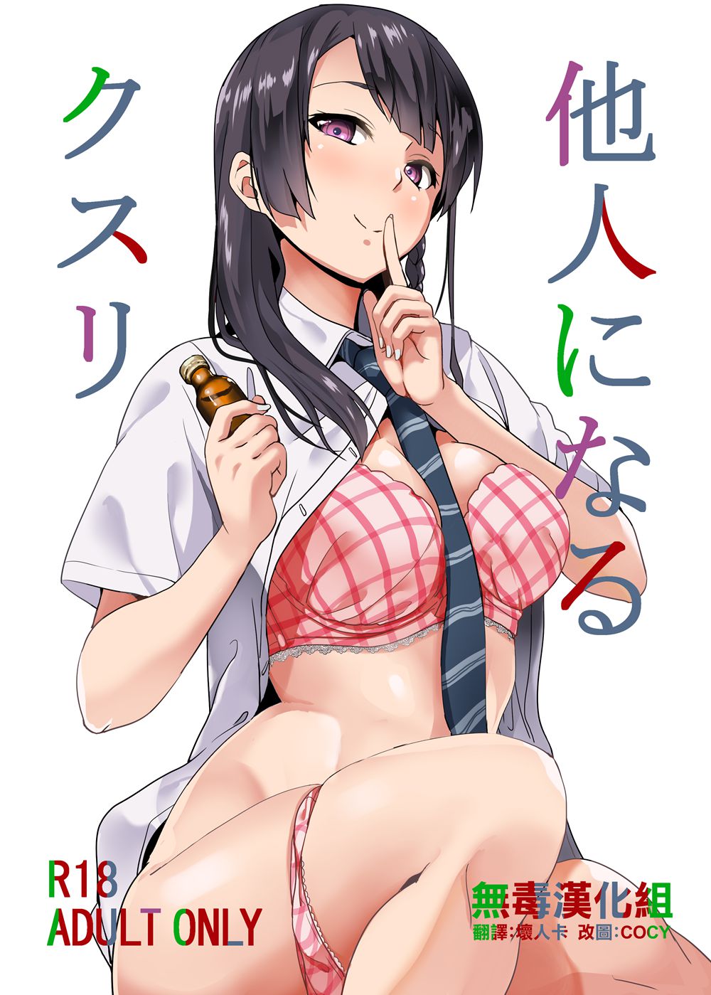 [千変万化式 (DATE)] 他人になるクスリ (オリジナル)[無毒漢化組](C94)