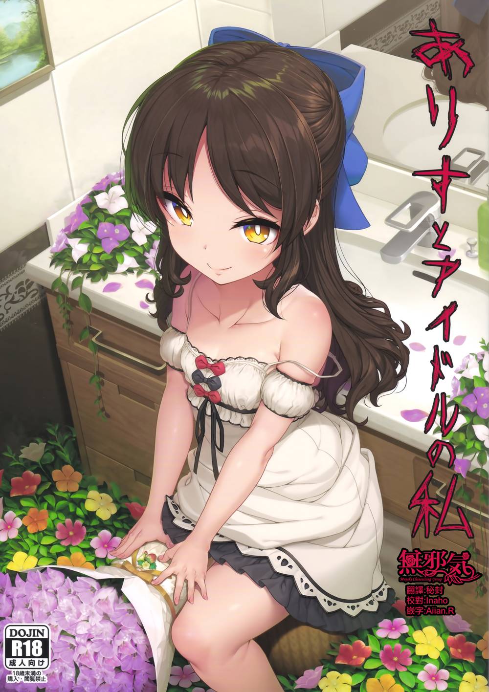 [木鈴亭 (木鈴カケル、コウリ)] ありすとアイドルの私 (アイドルマスター シンデレラガールズ)[無邪気漢化組][MJK-18-T1291](C94)