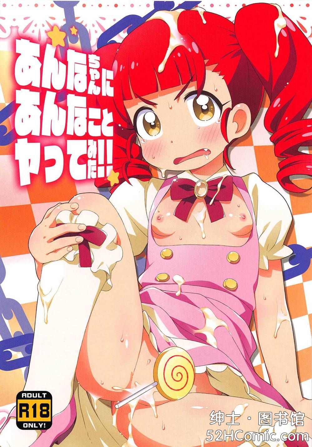 [夢先案内回覧版 (ひろひろき)] あんなちゃんにあんなことヤってみた!! (キラッとプリ☆チャン)[全彩][盲鸡汉化组](C94)