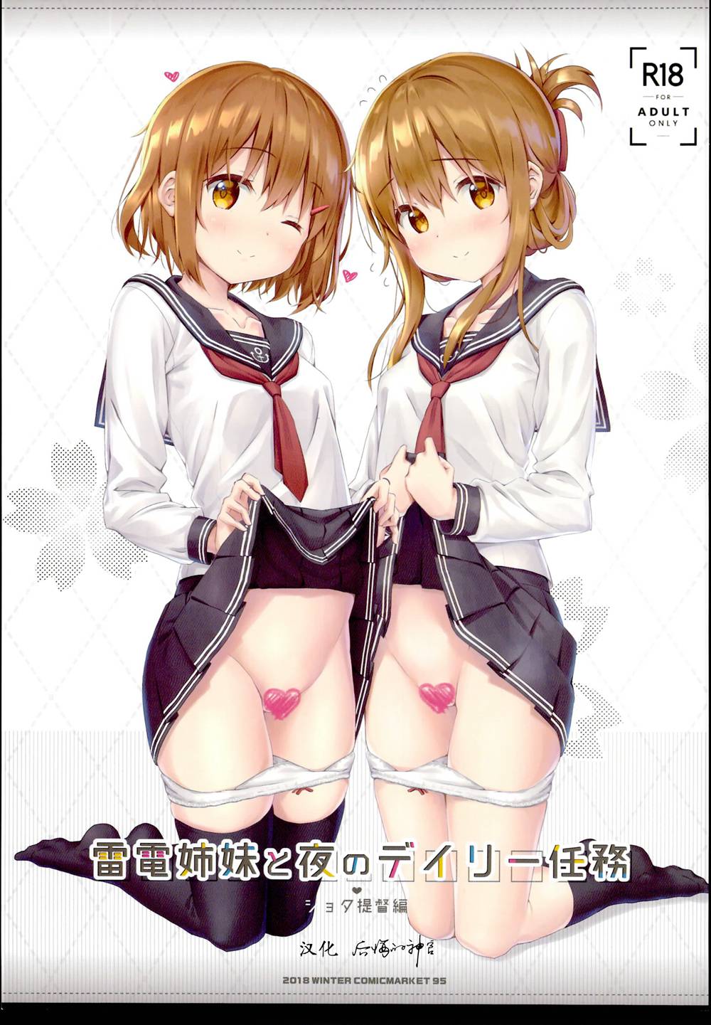 [后悔的神官个人汉化](C95) [HANEKAZE (秋月つかさ)] 雷電姉妹と夜のデイリー任務 ショタ提督編 (艦隊これくしょん -艦これ-)