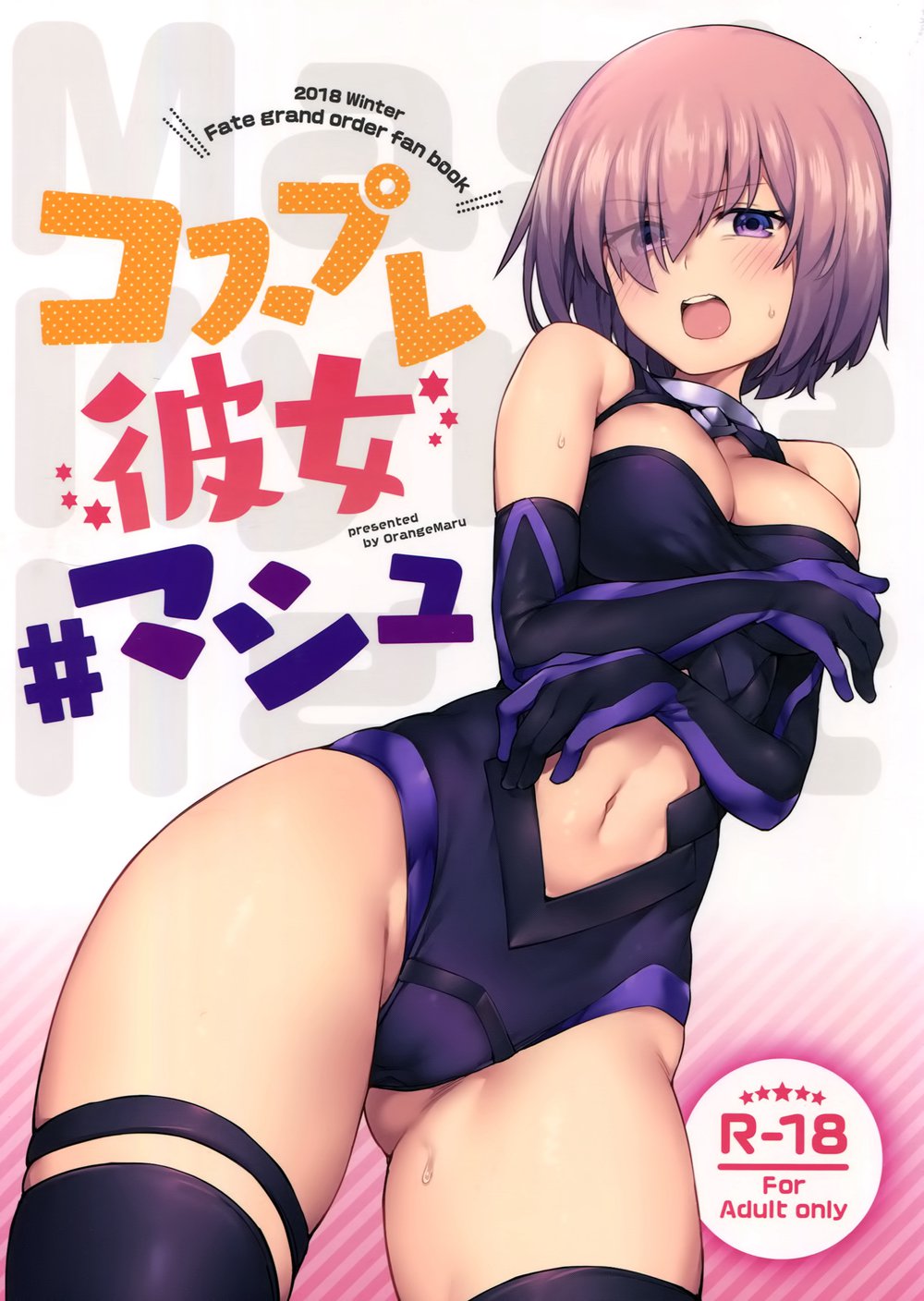 [空気系☆漢化] (C95) [OrangeMaru (JP06)] コスプレ彼女 #マシュ (FateGrand Order)