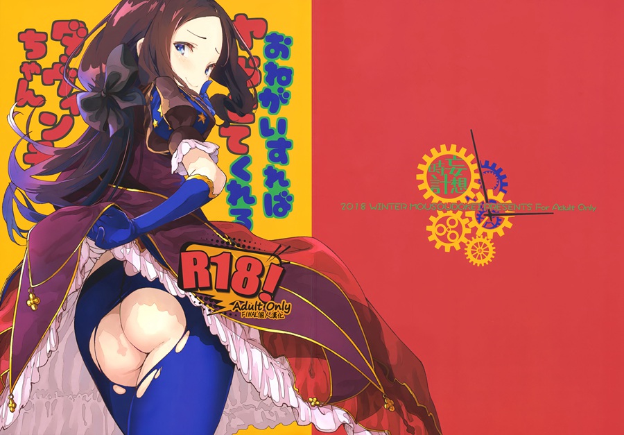 [final個人漢化](C95)[妄想時計 (いわさきたかし)] おねがいすればヤらせてくれるダ・ヴィンチちゃん (Fate／Grand Order)