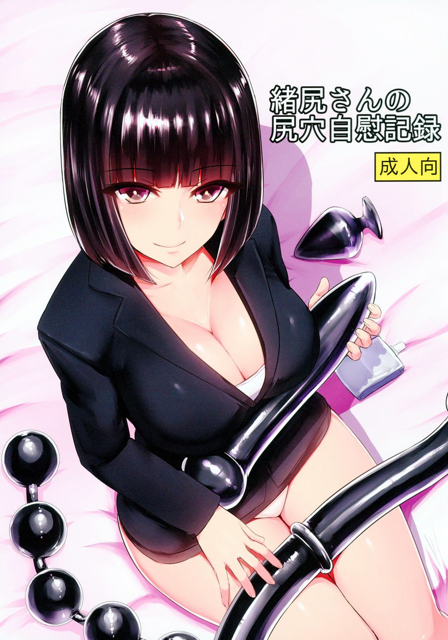 Mr.GUO 个人汉化(C95) [石村屋 (いしむら)] 緒尻さんの尻穴自慰記録