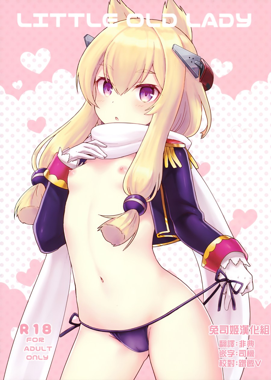 【兔司姬漢化組】(C95) [わさびもち (ももさわ)] Little Old Lady (アズールレーン)