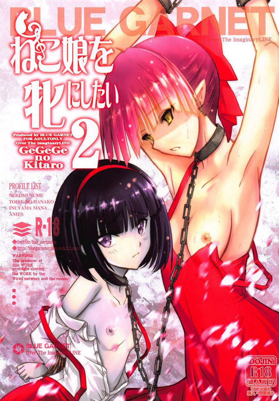 (C95) [BLUE GARNET (芹沢克己)] ねこ娘を牝にしたい2 (ゲゲゲの鬼太郎) 中文翻譯
