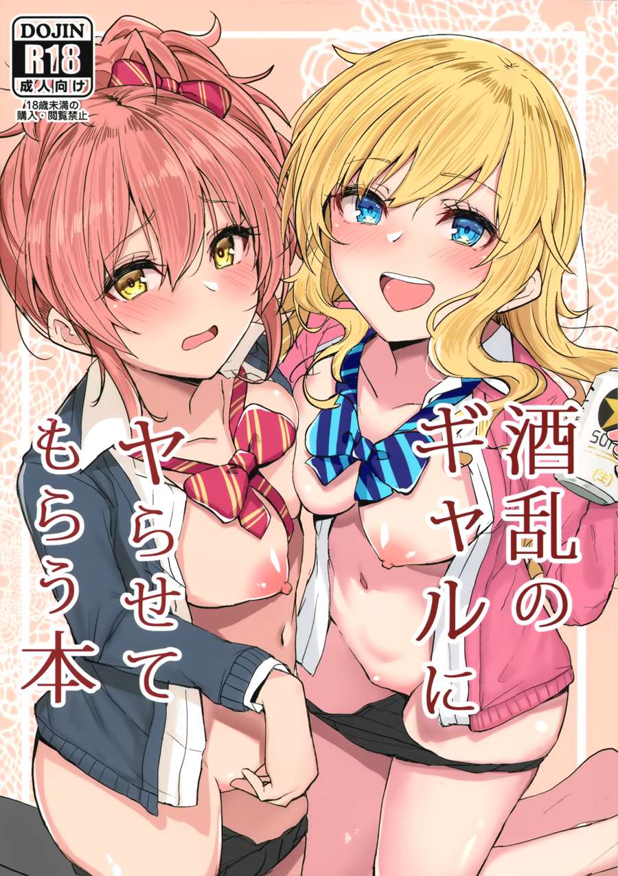 【兔司姬漢化組】 (C95) [grand-slum (キュアスラム)] 酒乱のギャルにヤらせてもらう本 (アイドルマスターシンデレラガールズ)