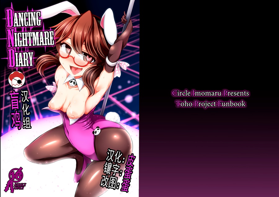 【盲鸡汉化组】(C95) [芋。 (けんぴ)] Dancing Nightmare Diary (東方Project) [DL版]