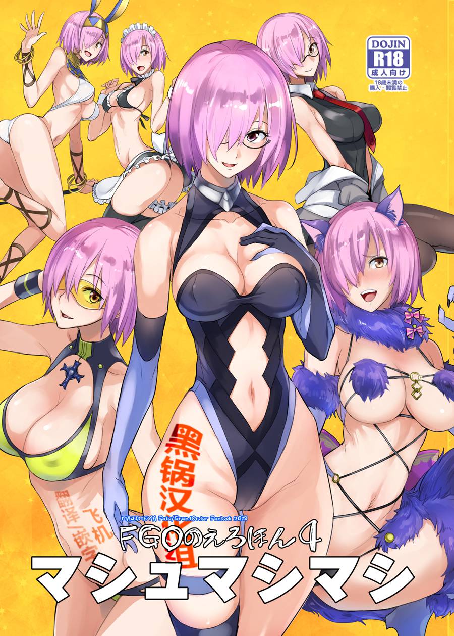 【黑锅汉化组】(C95) [真面目屋 (isao)] FGOのえろほん4 マシュマシマシ (FateGrand Order)