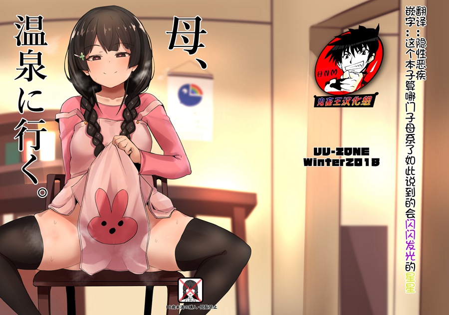 【鬼畜王汉化组】(C95) [UU-ZONE (nuezou)]%20母、温泉に行く。 (にじさんじ) [DL版]