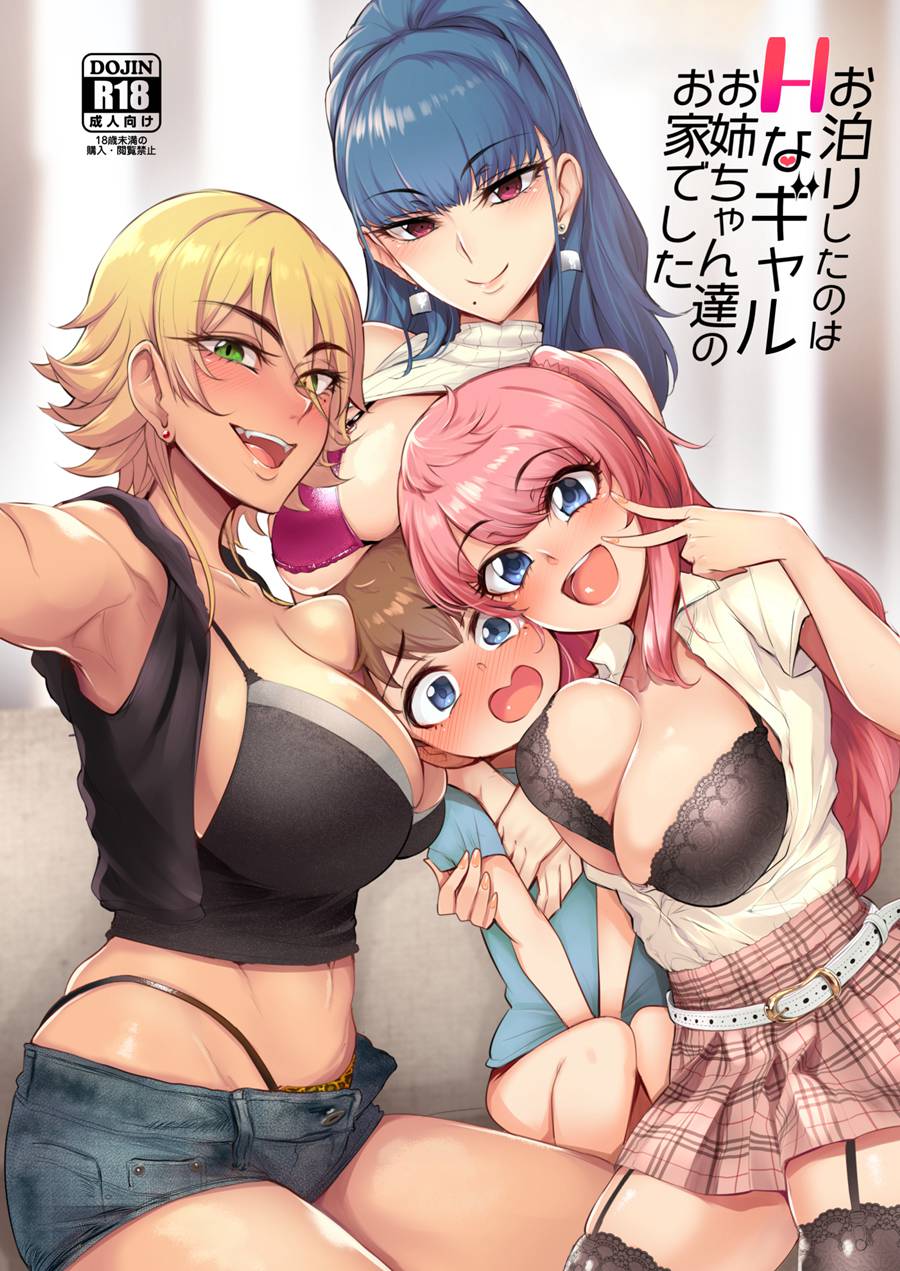 【瓜皮汉化】(C95) [A極振り (Sian)] お泊りしたのはHなギャルお姉ちゃん達のお家でした (オリジナル) [DL版]